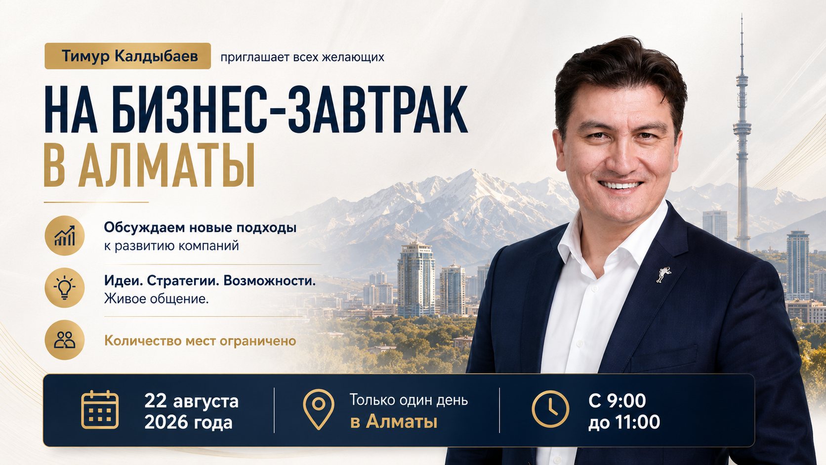 Тимур Калдыбаев приглашает на бизнес-завтрак в Алматы. 22 августа 2026 года, с 9:00 до 11:00. Только один день в Алматы.
